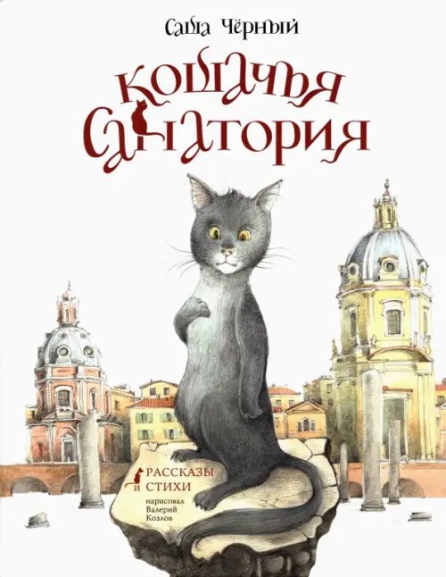 Кошачья санатория. Рассказы и стихи Кошачья санатория. Рассказы и стихи