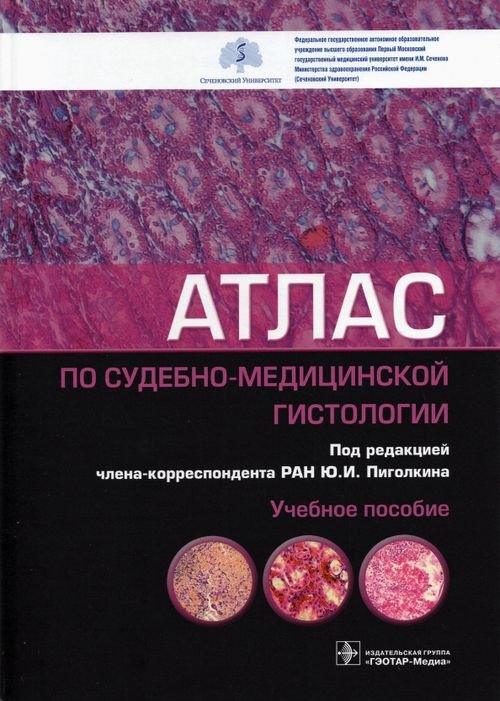 Атлас по судебно-медицинской гистологии Атлас по судебно-медицинской гистологии