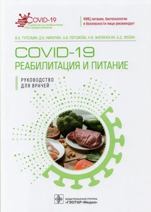 Обложка книги «COVID-19. Реабилитация и питание» — Погожева Алла Владимировна, Никитюк Дмитрий Борисович, Тутельян Виктор Александрович, ISBN 9785970463390