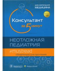 Консультант за 5 минут. Неотложная педиатрия