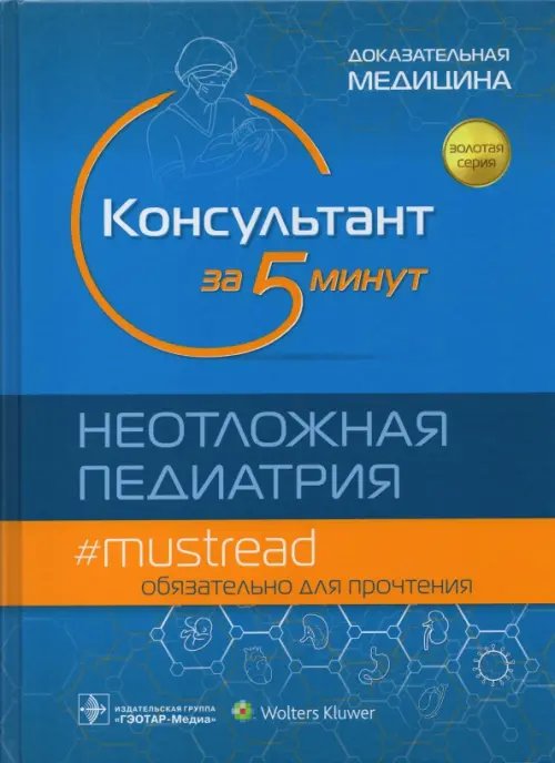 Обложка книги «Консультант за 5 минут. Неотложная педиатрия», ISBN 9785970464007