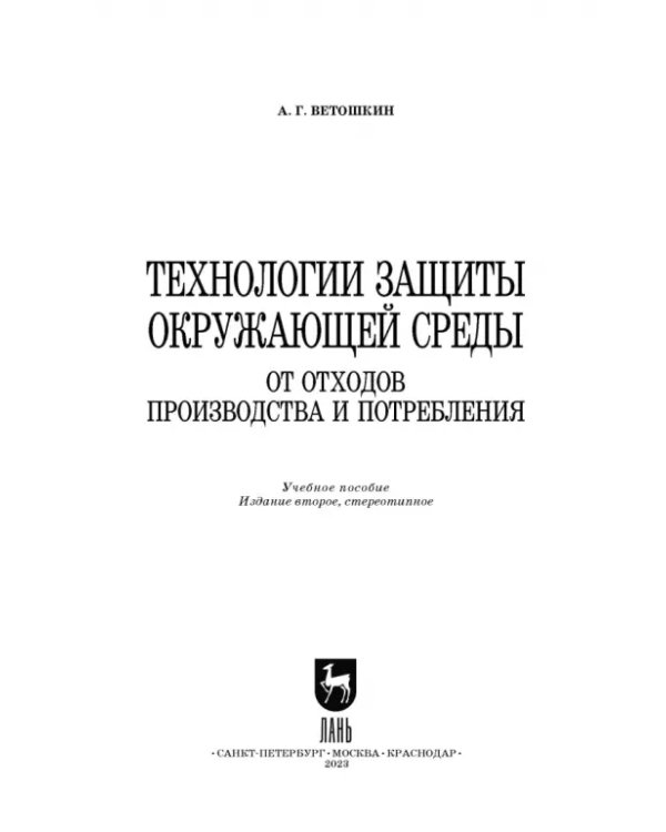 Технолия защиты окружающей среды от отходов производства и потребления. Учебное пособие