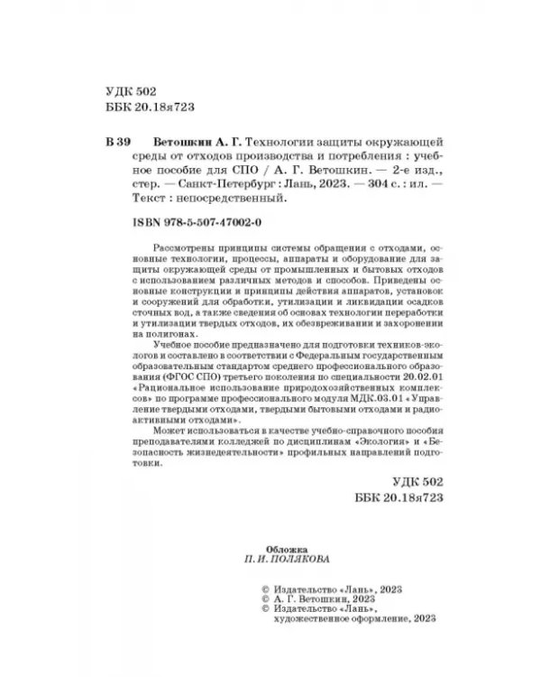 Технолия защиты окружающей среды от отходов производства и потребления. Учебное пособие