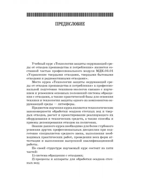 Технолия защиты окружающей среды от отходов производства и потребления. Учебное пособие