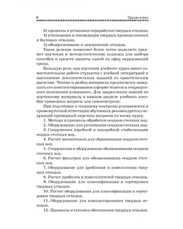 Технолия защиты окружающей среды от отходов производства и потребления. Учебное пособие
