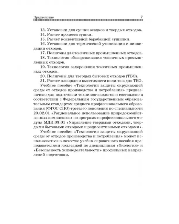 Технолия защиты окружающей среды от отходов производства и потребления. Учебное пособие