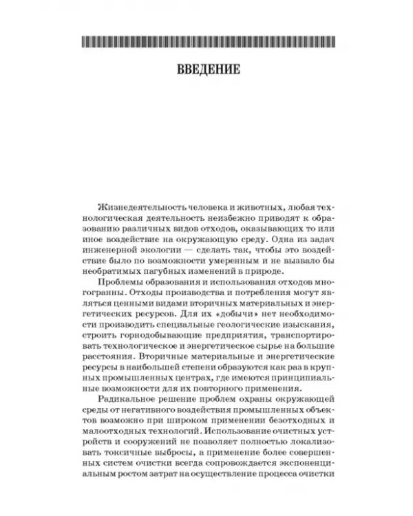 Технолия защиты окружающей среды от отходов производства и потребления. Учебное пособие