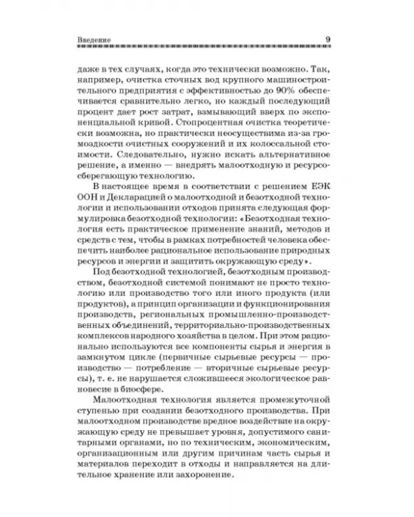 Технолия защиты окружающей среды от отходов производства и потребления. Учебное пособие