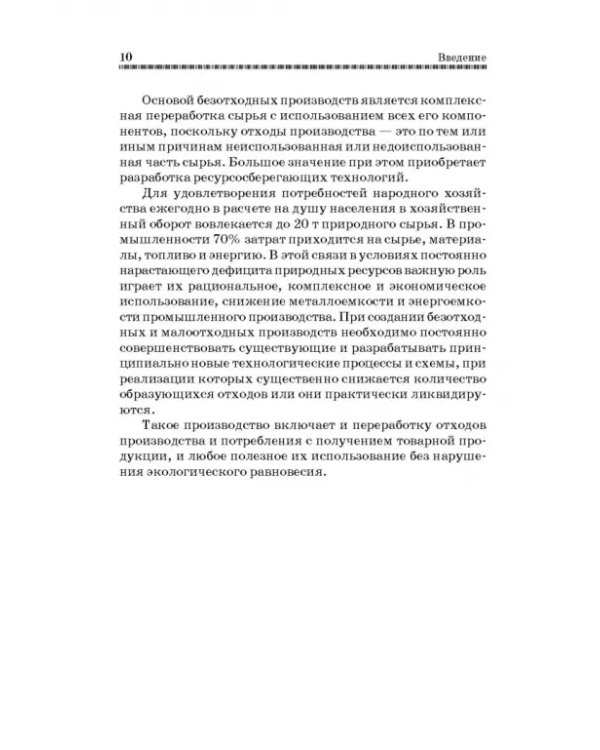 Технолия защиты окружающей среды от отходов производства и потребления. Учебное пособие