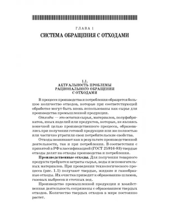 Технолия защиты окружающей среды от отходов производства и потребления. Учебное пособие