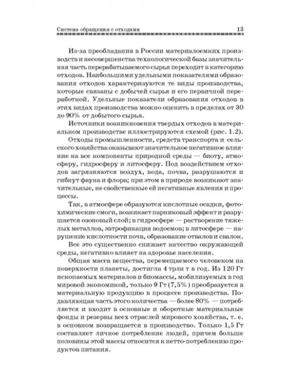 Технолия защиты окружающей среды от отходов производства и потребления. Учебное пособие
