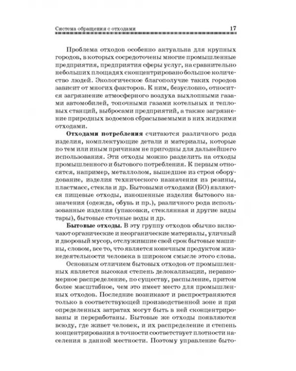 Технолия защиты окружающей среды от отходов производства и потребления. Учебное пособие