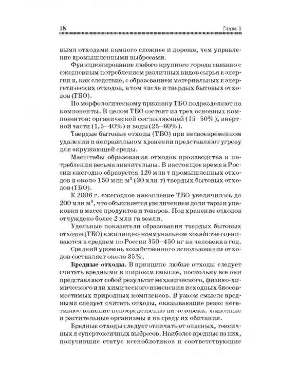 Технолия защиты окружающей среды от отходов производства и потребления. Учебное пособие