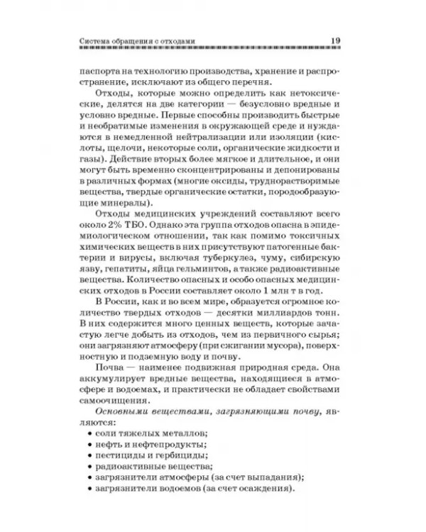 Технолия защиты окружающей среды от отходов производства и потребления. Учебное пособие