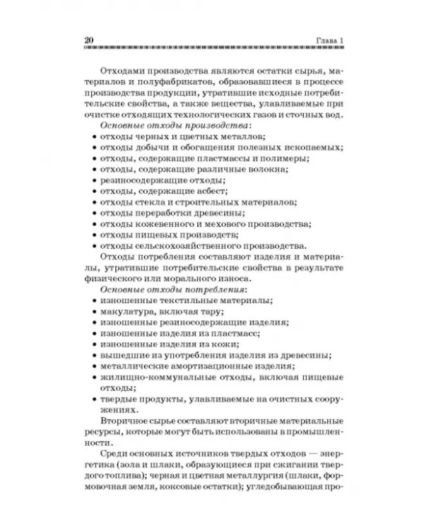 Технолия защиты окружающей среды от отходов производства и потребления. Учебное пособие