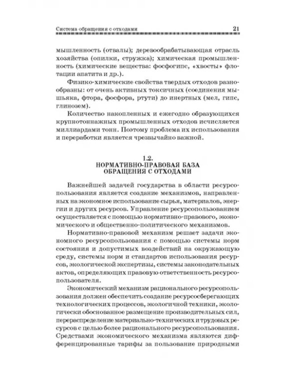 Технолия защиты окружающей среды от отходов производства и потребления. Учебное пособие