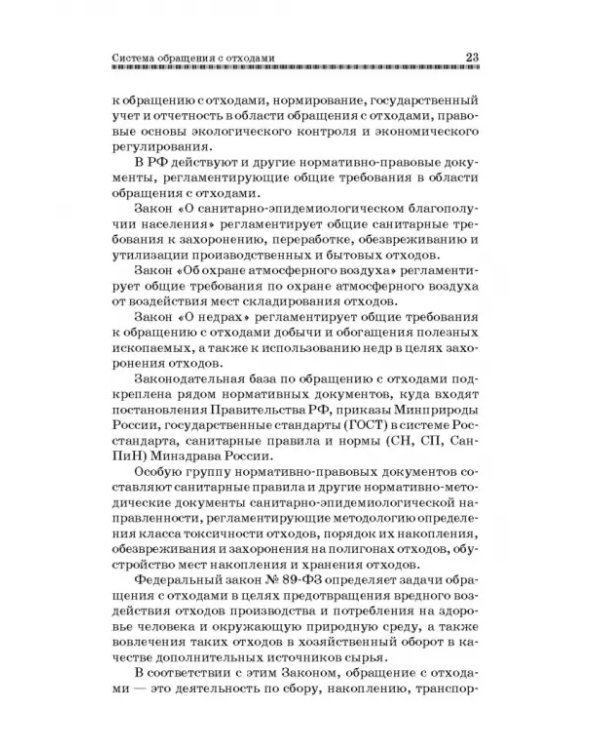 Технолия защиты окружающей среды от отходов производства и потребления. Учебное пособие