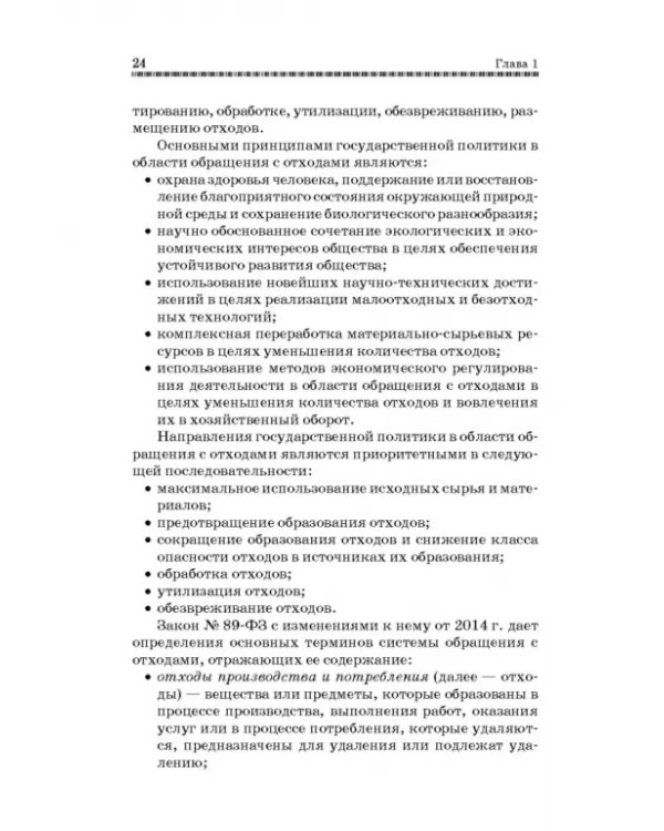 Технолия защиты окружающей среды от отходов производства и потребления. Учебное пособие