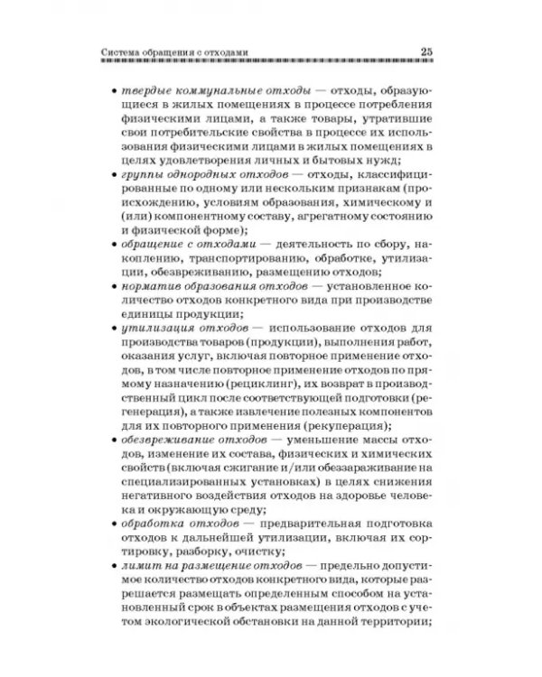 Технолия защиты окружающей среды от отходов производства и потребления. Учебное пособие
