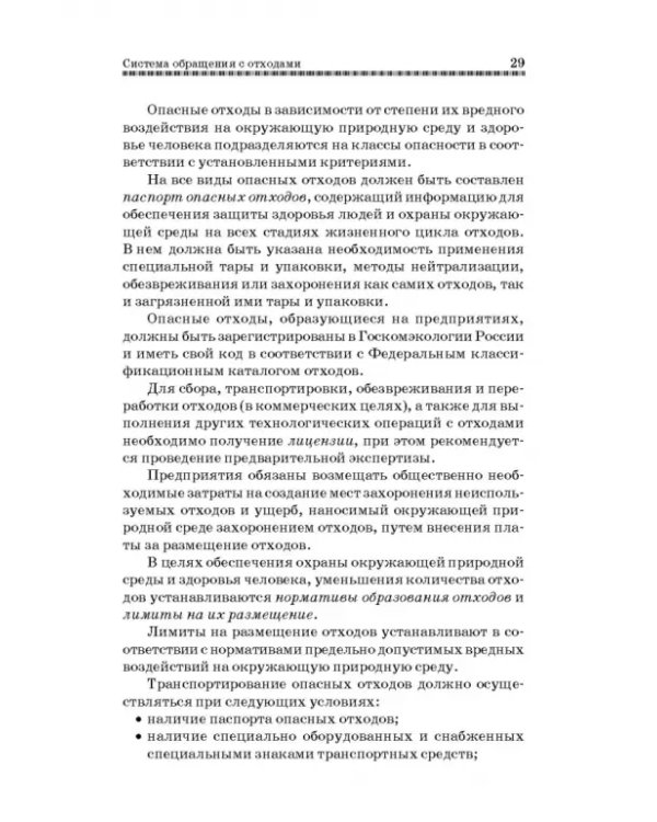 Технолия защиты окружающей среды от отходов производства и потребления. Учебное пособие
