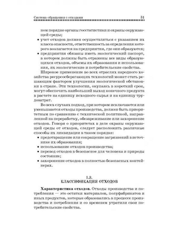 Технолия защиты окружающей среды от отходов производства и потребления. Учебное пособие