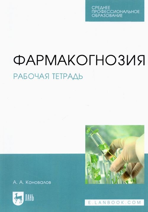 Учебники для ВУЗов. Специальная литература Фармакогнозия. Рабочая тетрадь. Учебное пособие