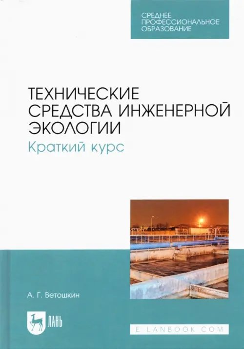 Экология.Охрана природы Технические средства инженерной экологии. Краткий курс. Учебное пособие для СПО