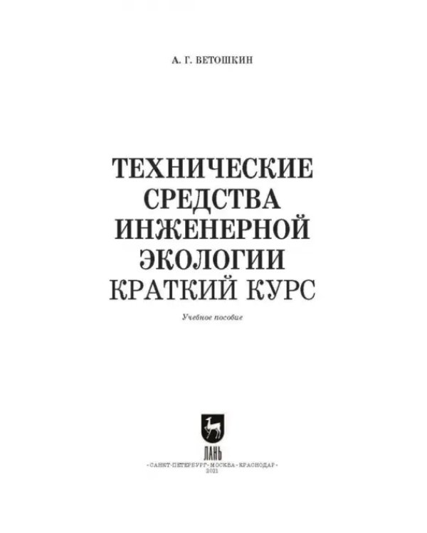 Технические средства инженерной экологии. Краткий курс. Учебное пособие для СПО