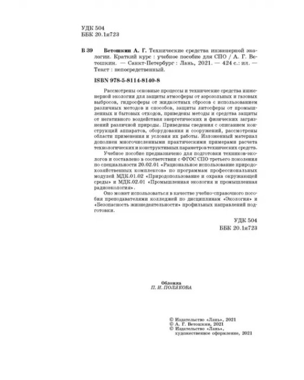 Технические средства инженерной экологии. Краткий курс. Учебное пособие для СПО