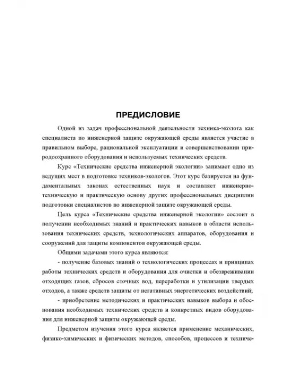 Технические средства инженерной экологии. Краткий курс. Учебное пособие для СПО