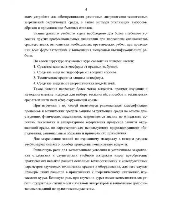 Технические средства инженерной экологии. Краткий курс. Учебное пособие для СПО
