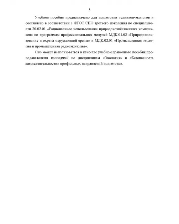 Технические средства инженерной экологии. Краткий курс. Учебное пособие для СПО