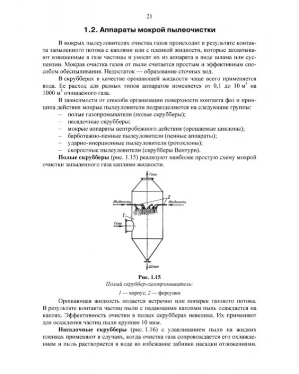Технические средства инженерной экологии. Краткий курс. Учебное пособие для СПО