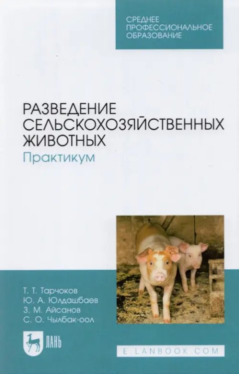 Животноводство Разведение сельскохозяйственных животных. Практикум. Учебник для СПО