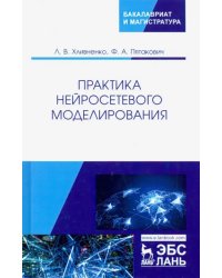 Практика нейросетевого моделирования. Учебное пособие