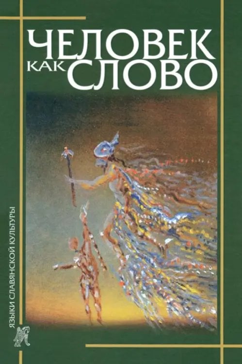 Человек как слово. Сборник в честь Вардана Айрапетяна