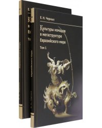 Культуры номадов в мегаструктуре Евразийского мира. В 2-х томах (количество томов: 2)