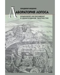 Лаборатория логоса. Языковой эксперимент в авангардном творчестве