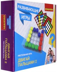 Развивающая игра. Двигай пальцами 2