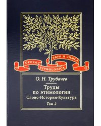 Труды по этимологии. Слово. История. Культура. Том 2