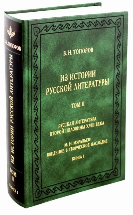 Из истории русской литературы. Том 2. Русская литература второй половины XVIII века. Книга 1