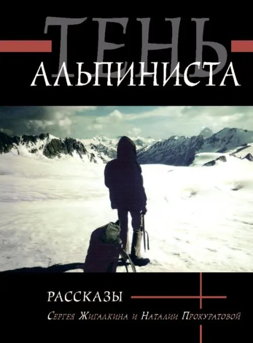 Тень альпиниста. Рассказы Тень альпиниста. Рассказы