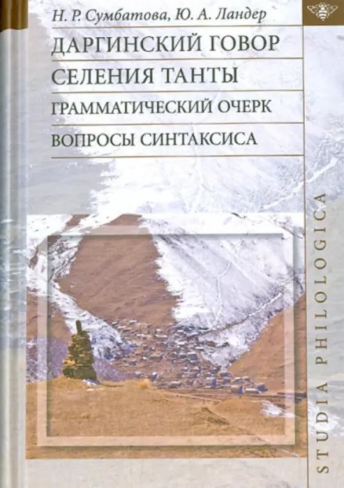 Studia philologica Даргинский говор селения Танты. Грамматический очерк, вопросы синтаксиса. Монография