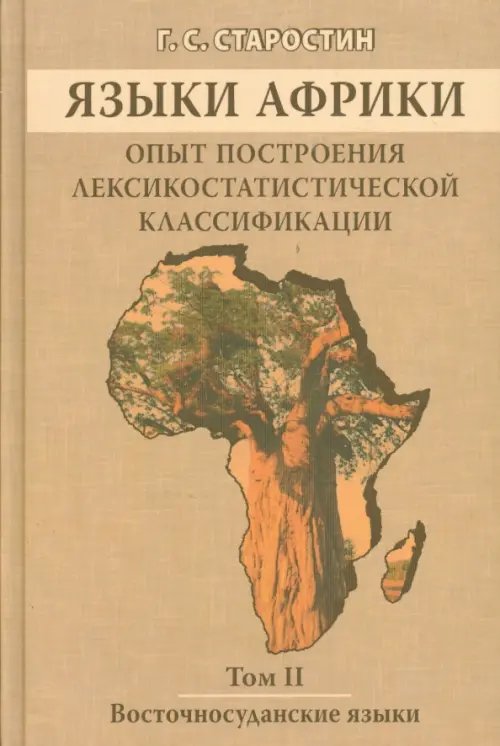 Языки Африки. Опыт построения лексикостатистической классификации. Том 2. Восточносуданские языки Языки Африки. Опыт построения лексикостатистической классификации. Том 2. Восточносуданские языки