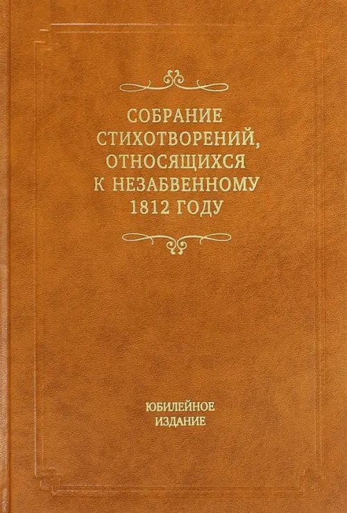 Собрание стихотворений, относящихся к незабвенному 1812 году Собрание стихотворений, относящихся к незабвенному 1812 году