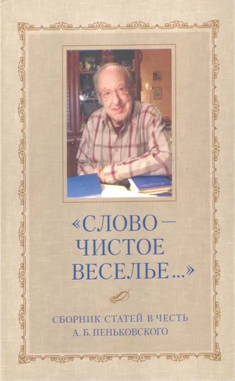 Studia philologica "Слово - чистое веселье..." Сборник статей в честь Александра Борисовича Пеньковского