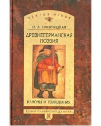 Древнегерманская поэзия. Каноны и толкования