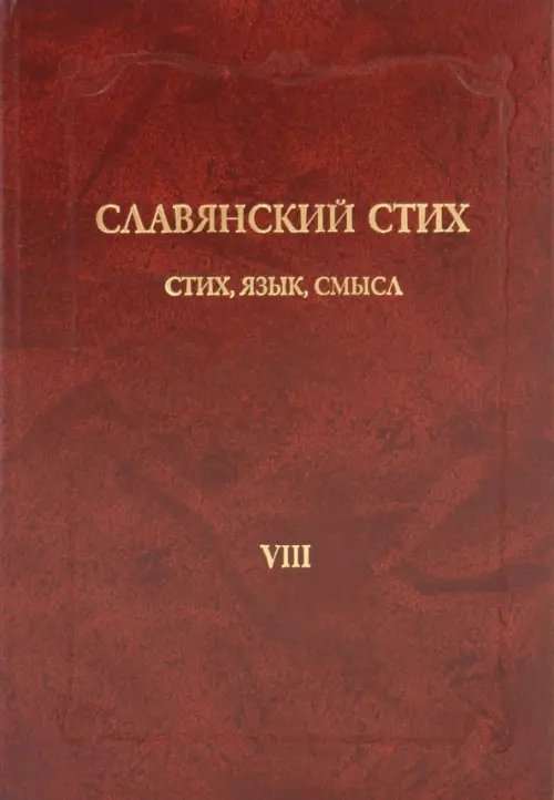 Славянский стих. VIII. Стих, язык, смысл