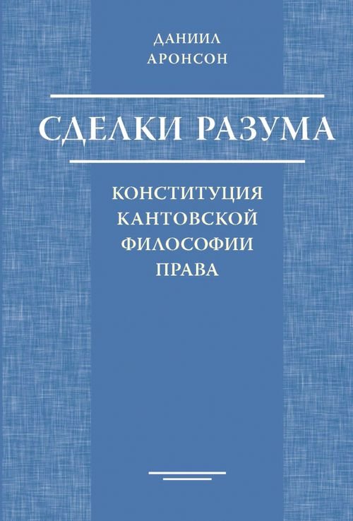 Studia philosophica Сделки разума. Конституция кантовской философии права