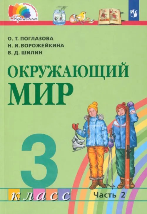 Окружающий мир. 3 класс. Учебник. В 2-х частях. Часть 2. ФГОС Окружающий мир. 3 класс. Учебник. В 2-х частях. Часть 2. ФГОС